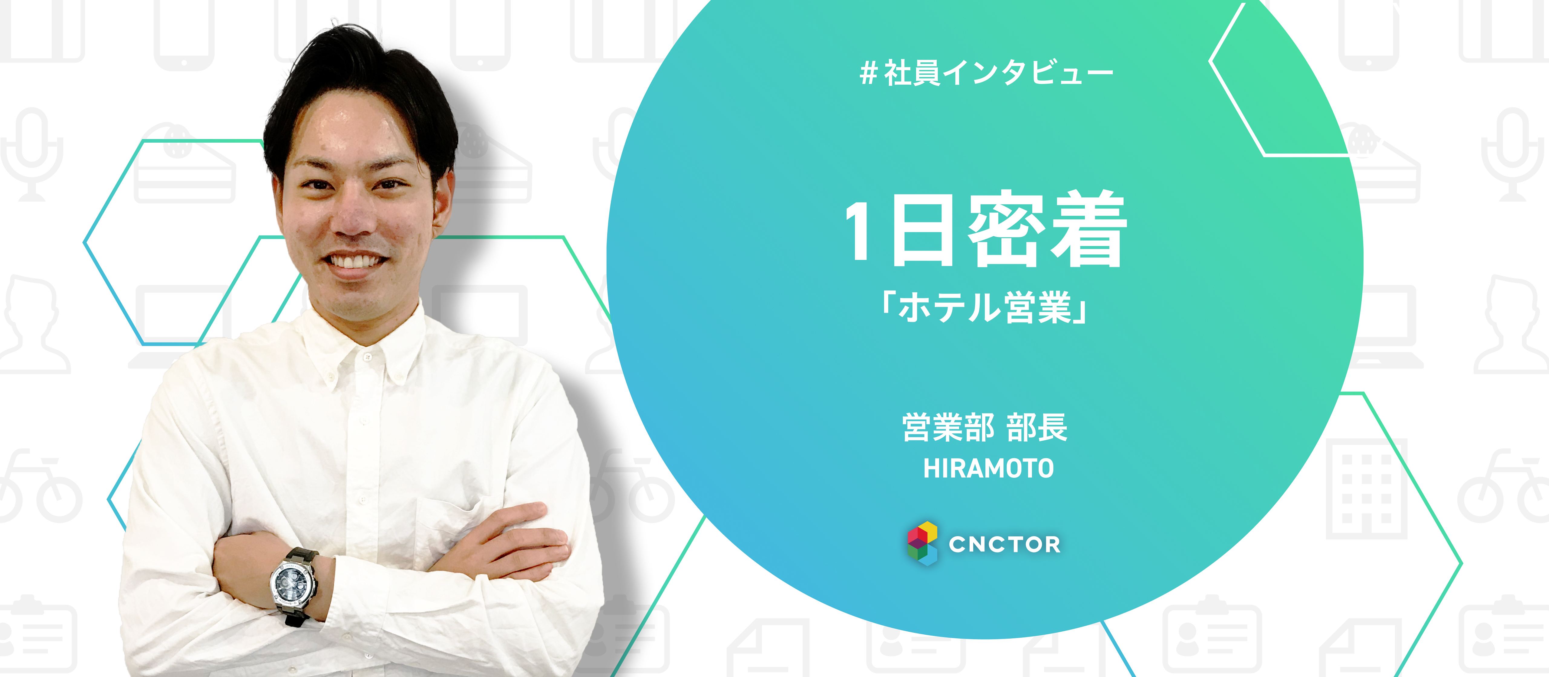 展示会を制してなんぼ！大阪営業パーソンに1日密着！