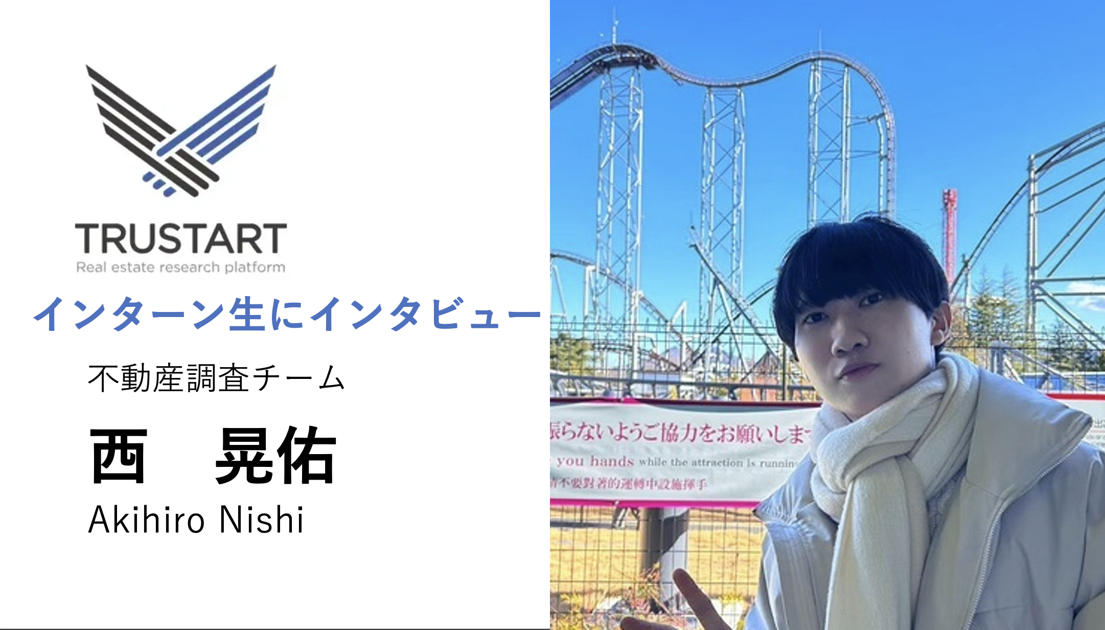 【インターン生インタビュー】「実践を通じて不動産の知識を得たい！」意欲が止まらないインターン生西さんにインタビュー