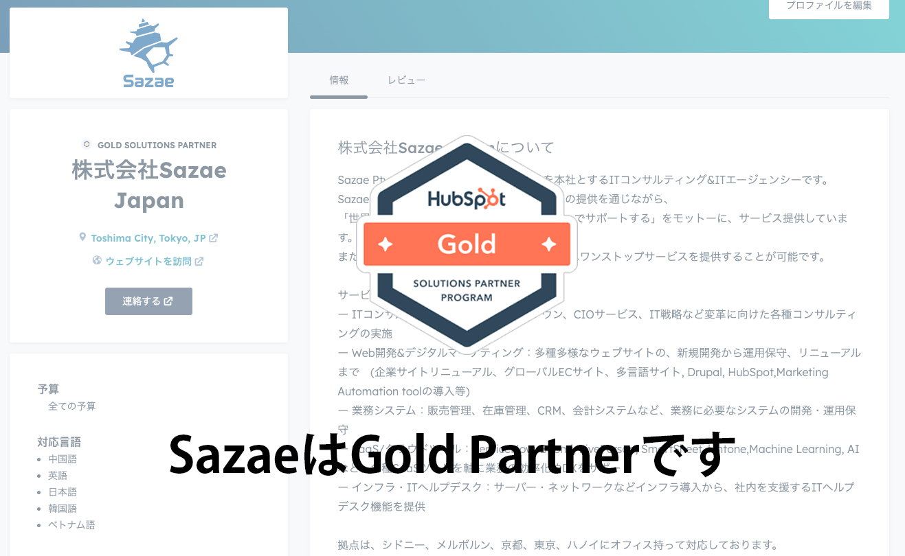 弊社は2024年4月に、HubSpot社のゴールドパートナーに日本マーケットで歴代最速で認定されました！