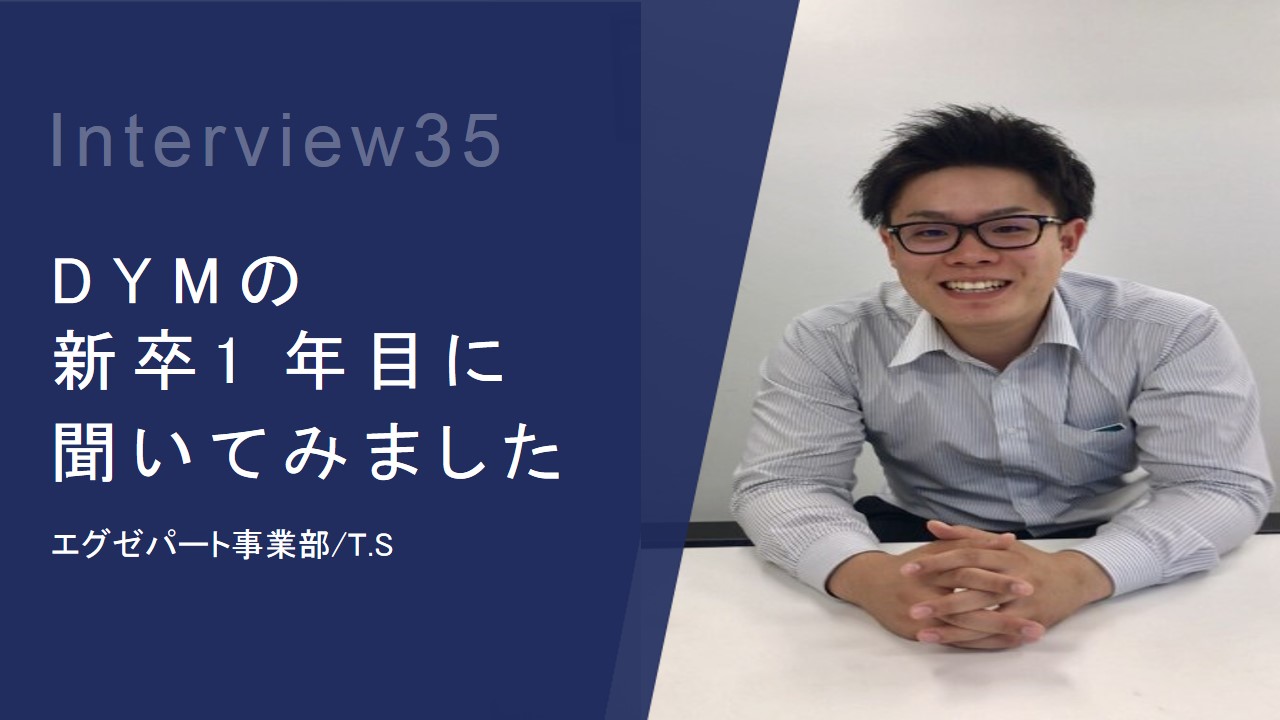 【7期生ラスト！！】DYMの新卒１年目にインタビューしてみました！！Vol.35