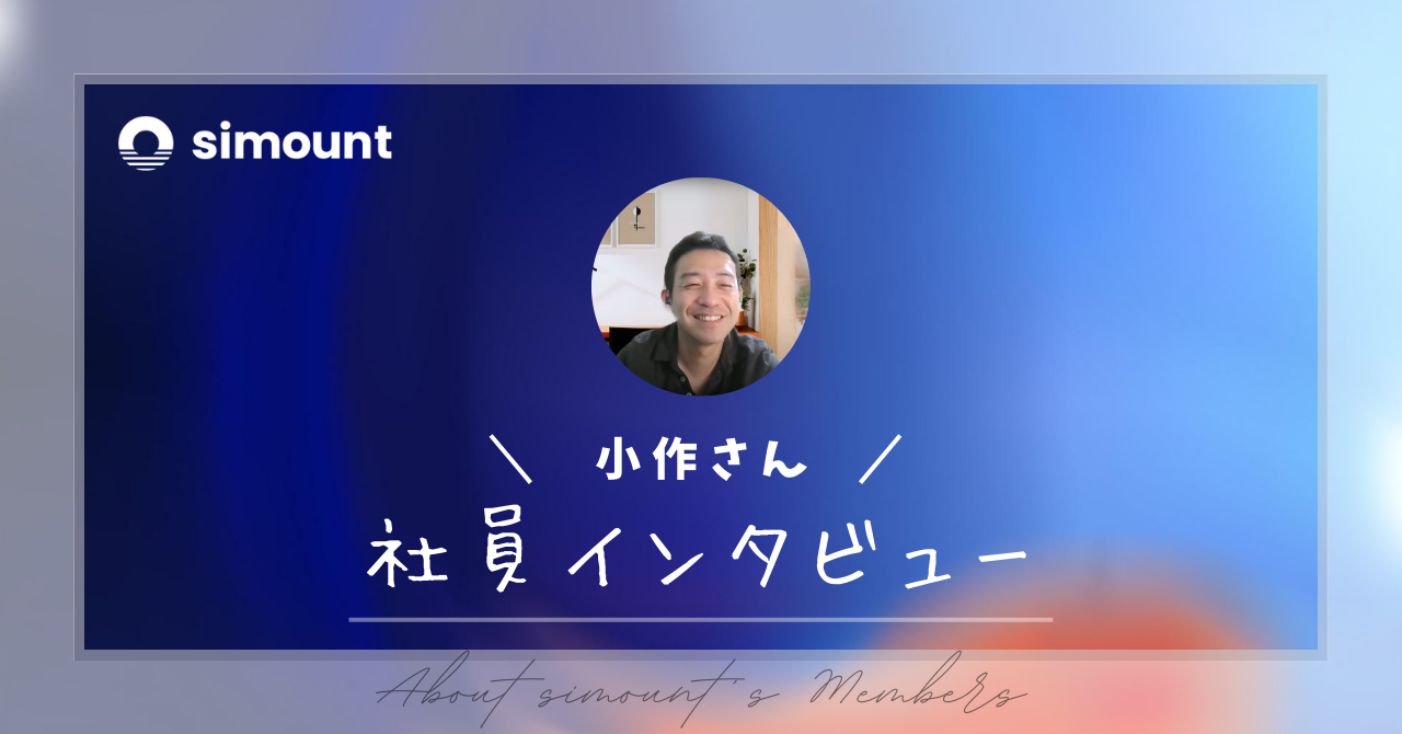 シマントのリードエンジニアに聞いてみた！世に知られていない技術を広めたい想いのきっかけとこれから・・・