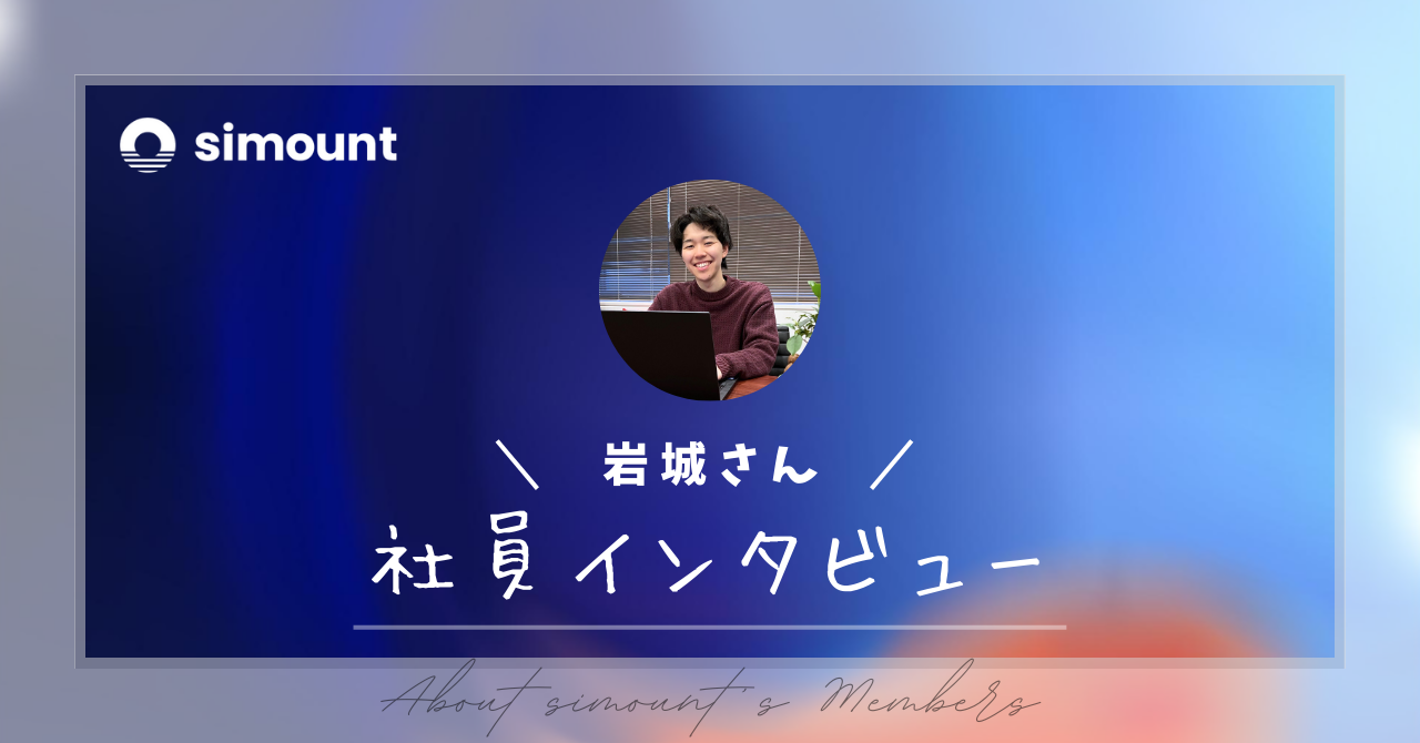 入社3ヶ月のエンジニアに聞いてみた、シマントで働く「やりがい」と「面白さ」