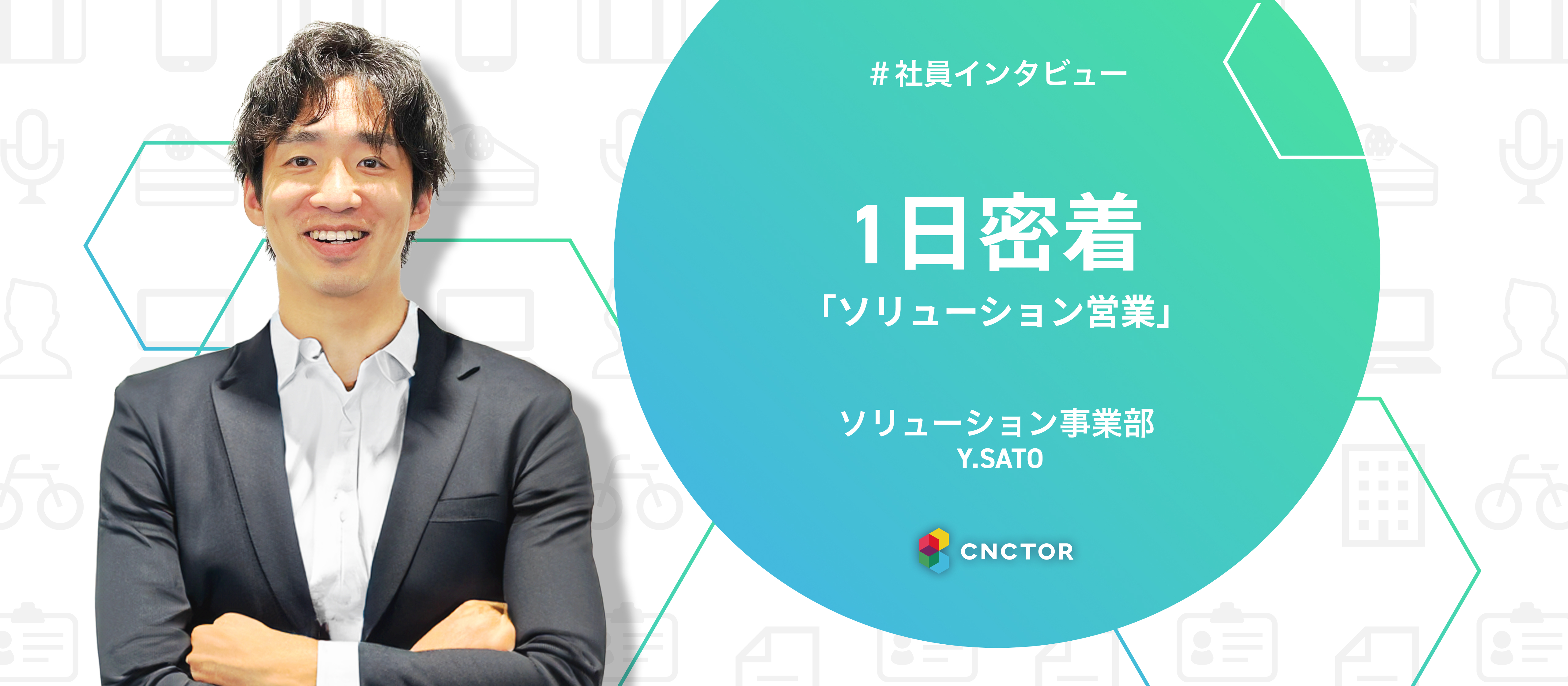 「仕事の第一歩は私が創る！」そんな営業パーソンに1日密着！