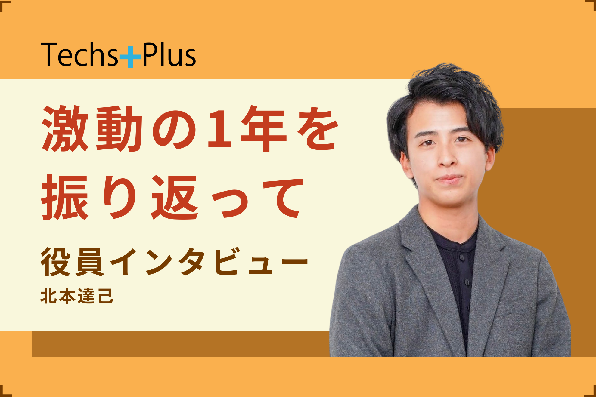 【役員インタビュー】あなたの未来に、Plus！〜Vol.4 北本達己〈後編〉〜