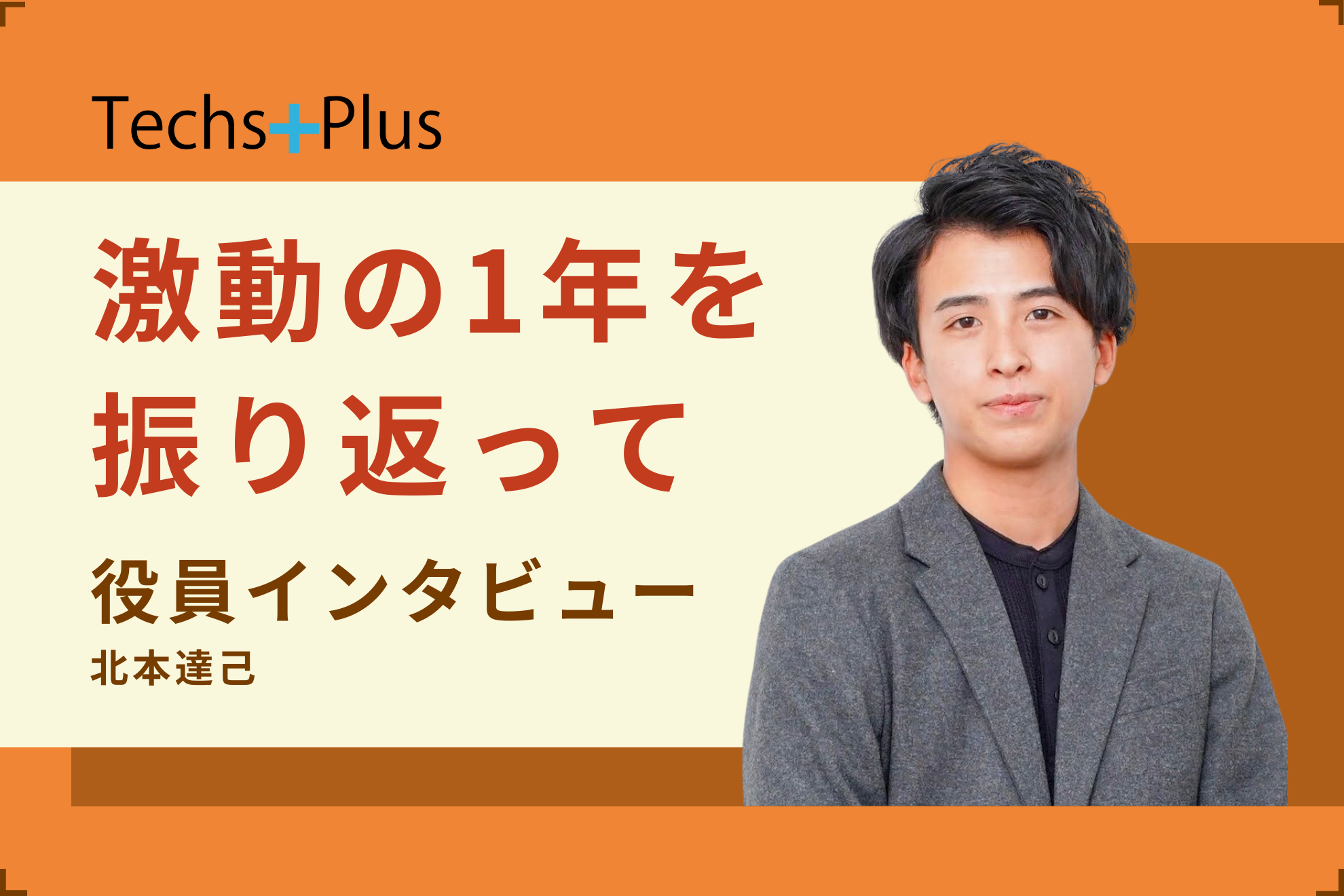 【役員インタビュー】あなたの未来に、Plus！〜Vol.4 北本達己〈前編〉〜