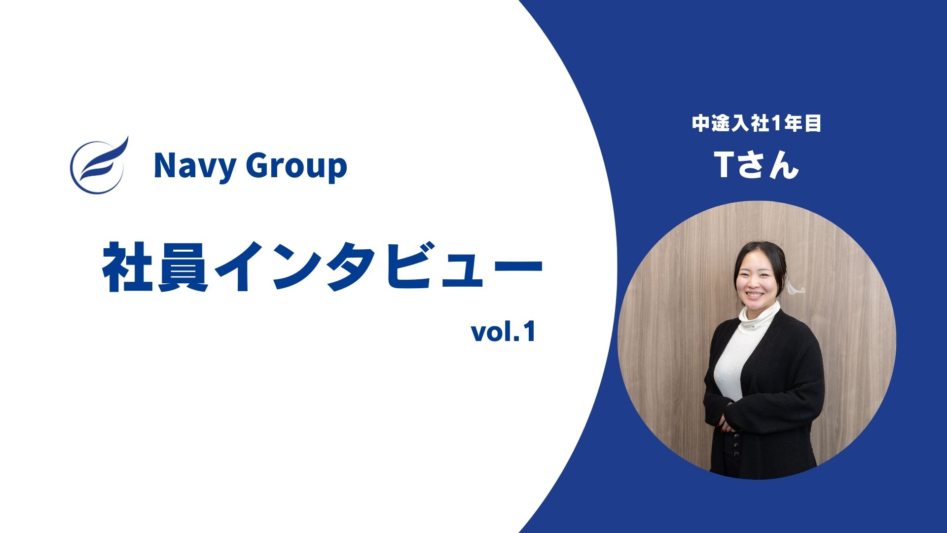 社員インタビュー　vol.1