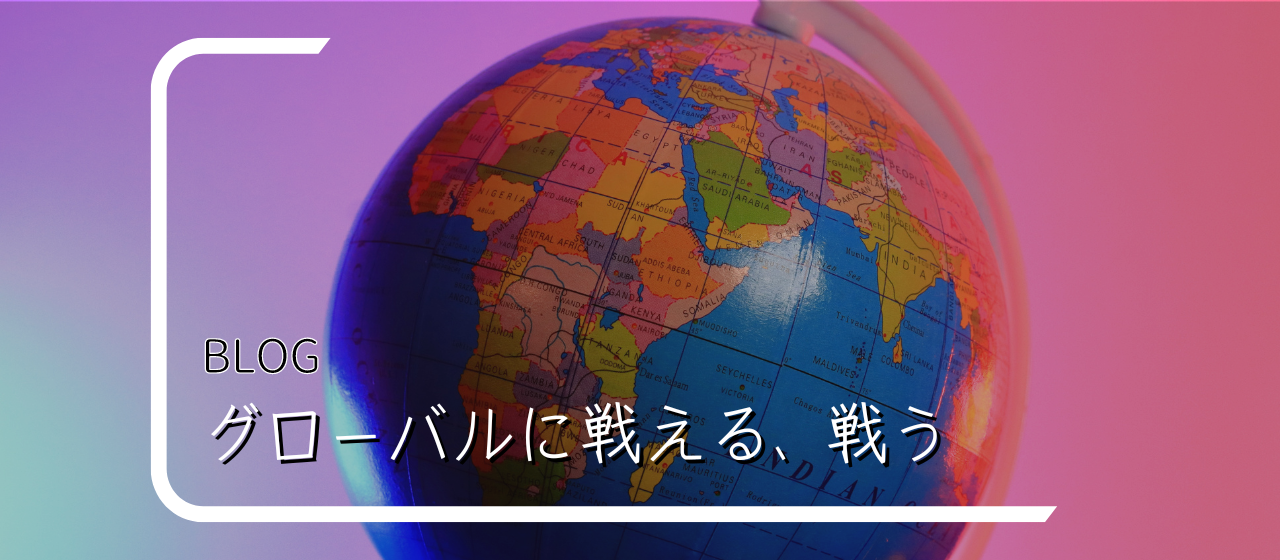 【目指せグローバル人材】未経験キャリア育成