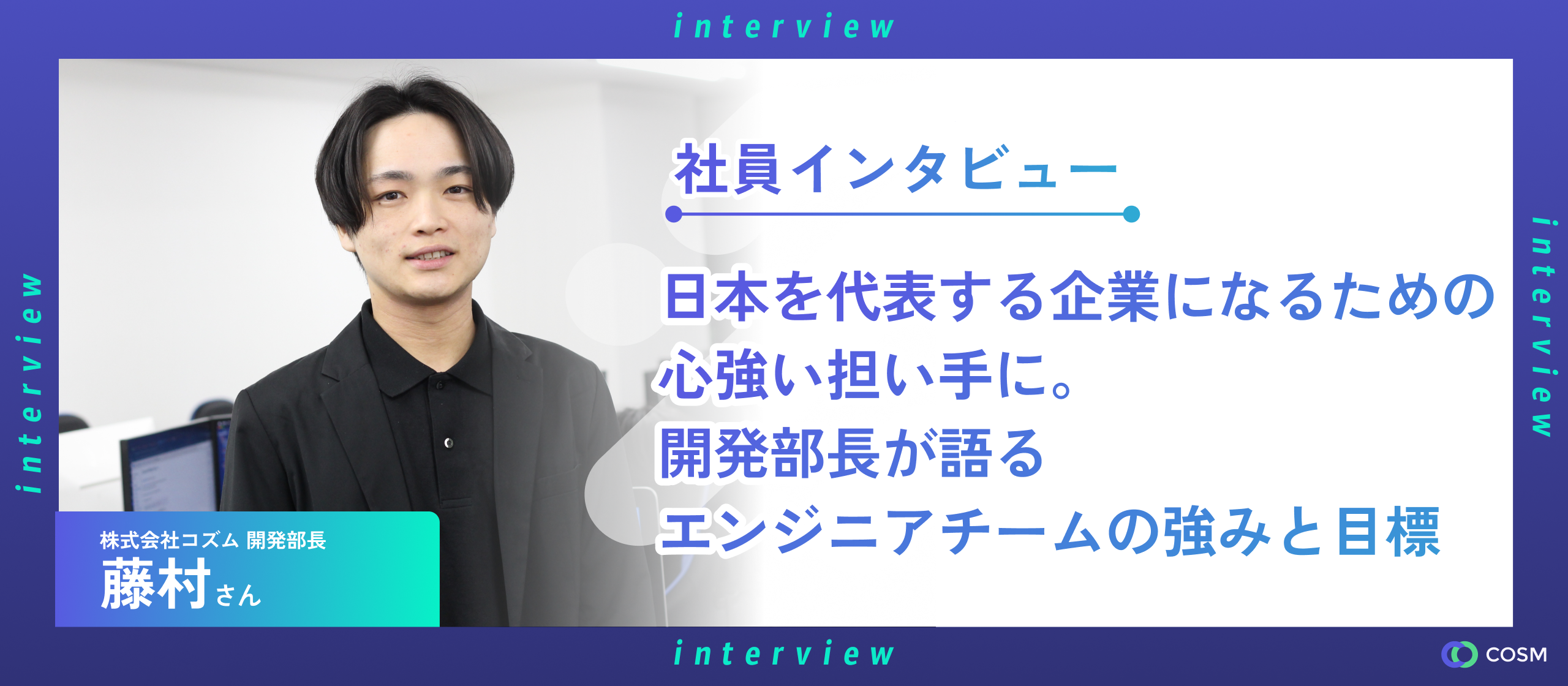 日本を代表する企業になるための心強い担い手に。開発部長が語るエンジニアチームの強みと目標