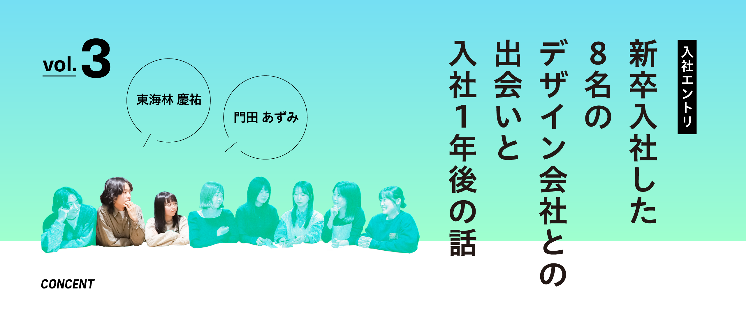 ［入社エントリ］新卒入社した8名のデザイン会社との出会いと入社1年後の話 ｜vol.3 東海林慶祐×門田あずみ