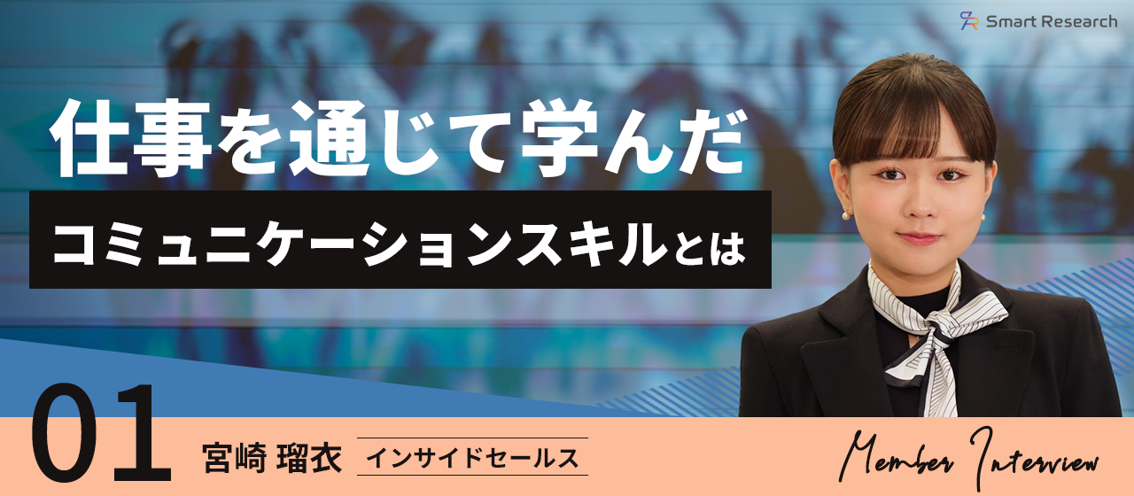 スマートリサーチの法人営業で「成長した自分」