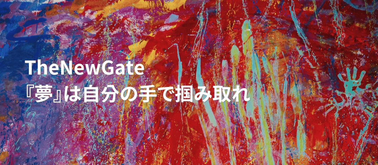 【転職させない会社TheNewGate】社員が輝けるポジションは一つじゃない
