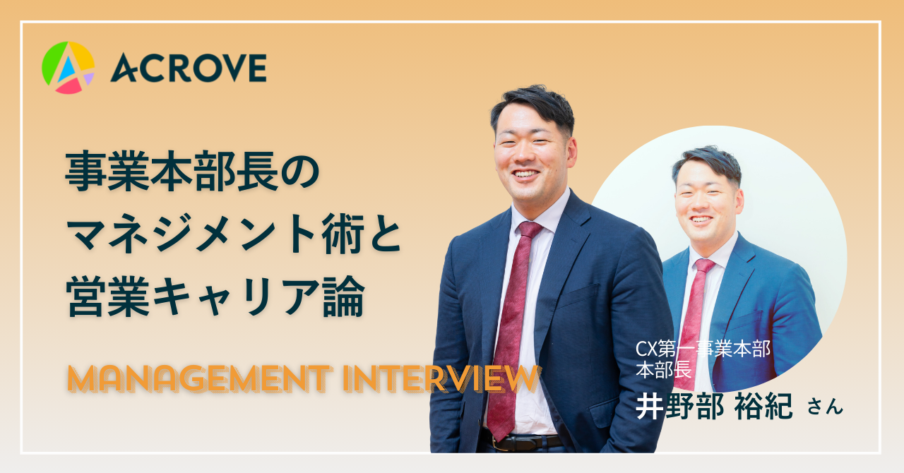 事業本部長のマネジメント術と営業キャリア論【CX1事業本部長 井野部さん】