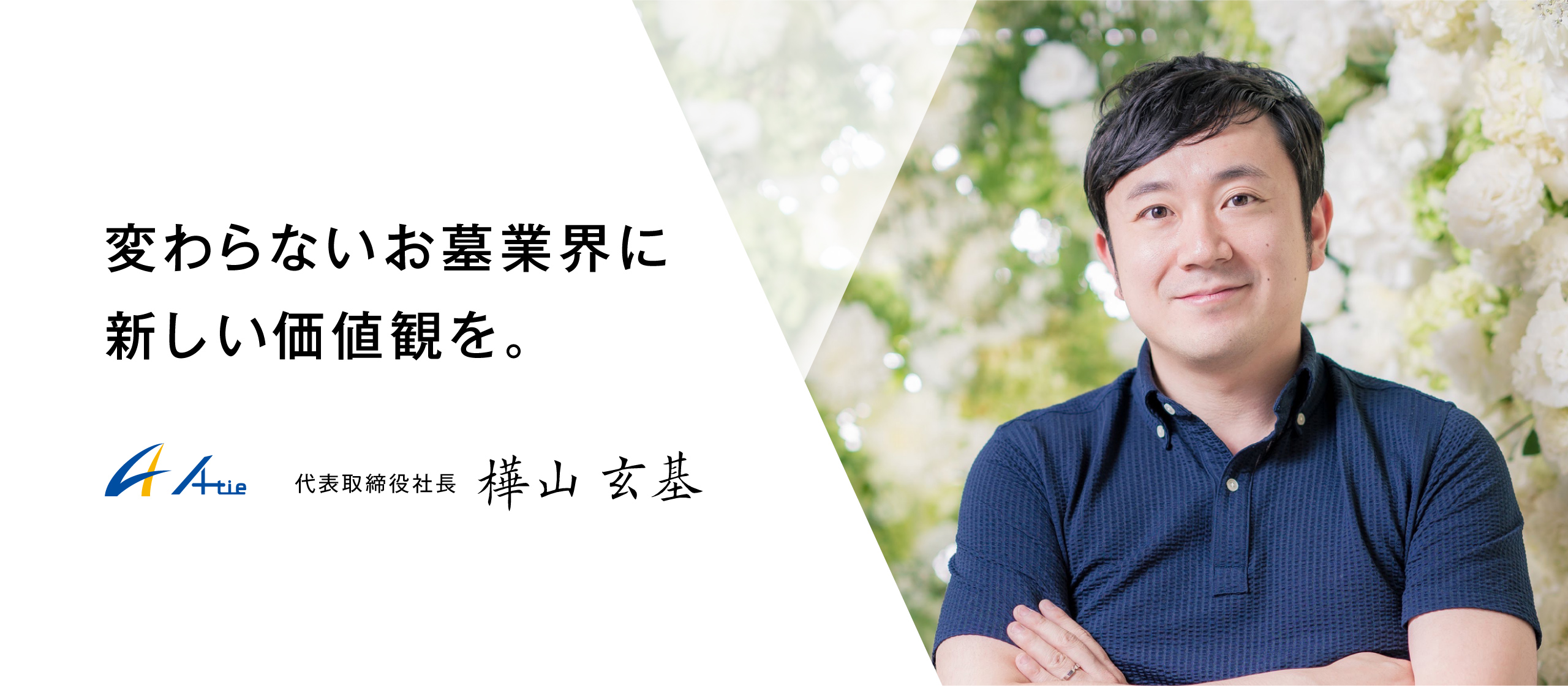 社員インタビュー＃1】変わらないお墓業界に新しい価値観を。成長企業の代表が想うこと。 | 株式会社エータイ