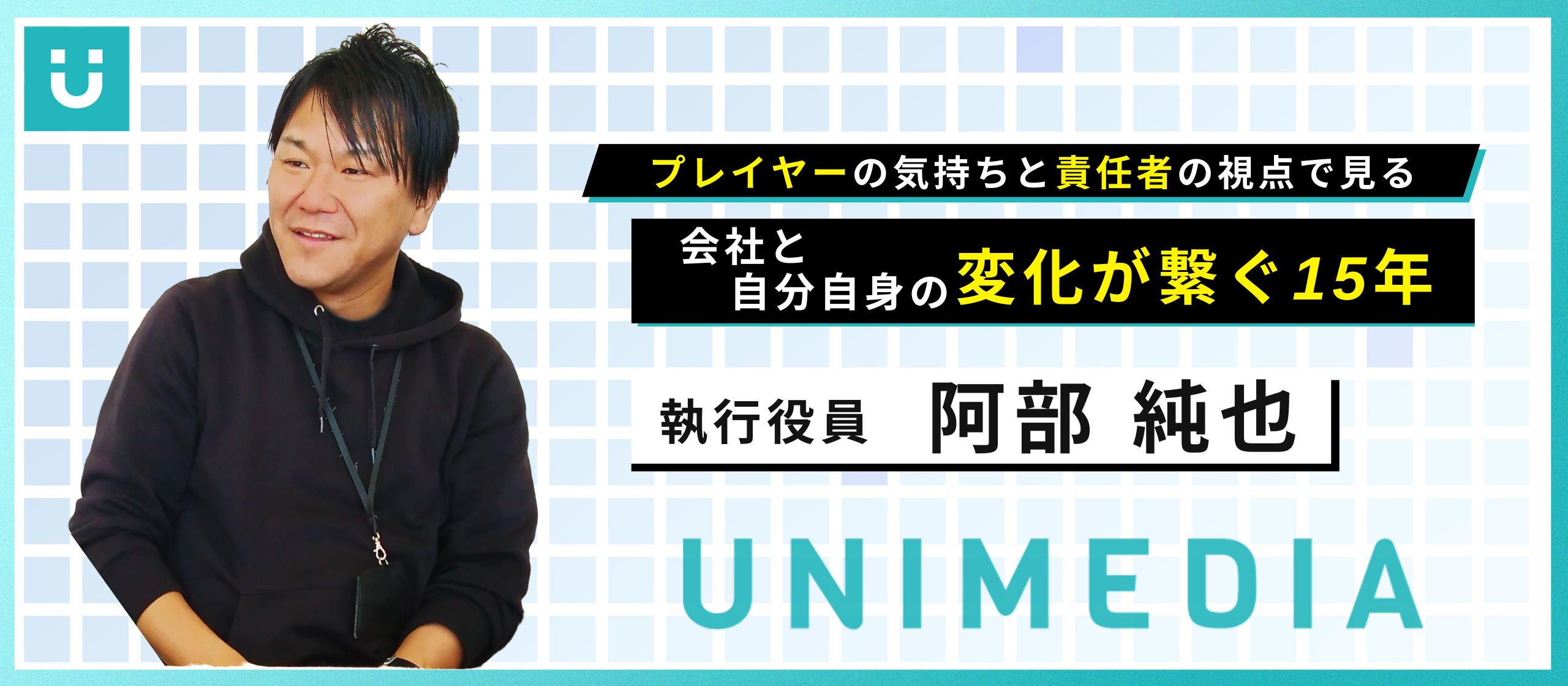 プレイヤーの気持ちと責任者の視点で見る、会社と自分自身の「変化」が繋ぐ15年