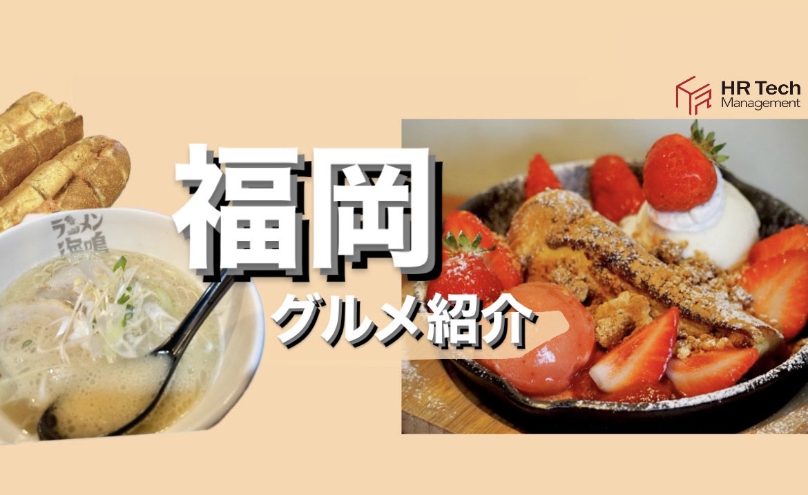【社員の休日】福岡支店メンバーによる福岡グルメ紹介！