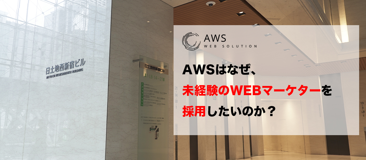 【大公開】なぜ、AWSは「未経験のWEBマーケター希望」の方を募集しているのか。
