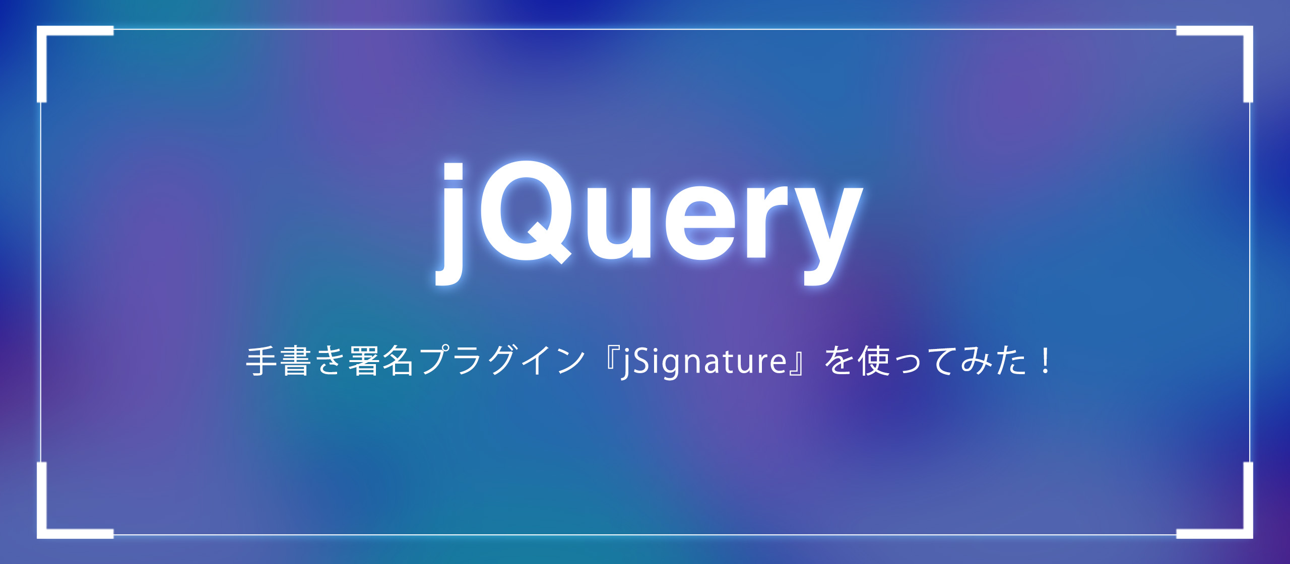 手書き署名プラグイン『jSignature』を使ってみた！