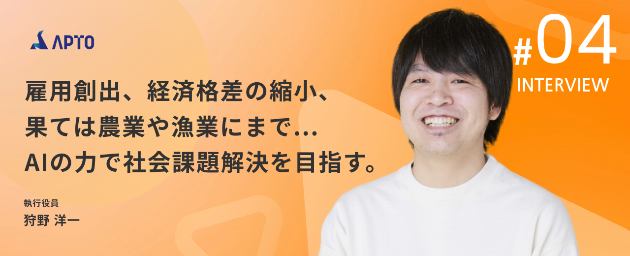 【執行役員(営業部管掌) インタビュー】ビジネスの勝機を捉え、AIで世界を変革するために