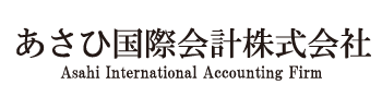 あさひ国際会計株式会社