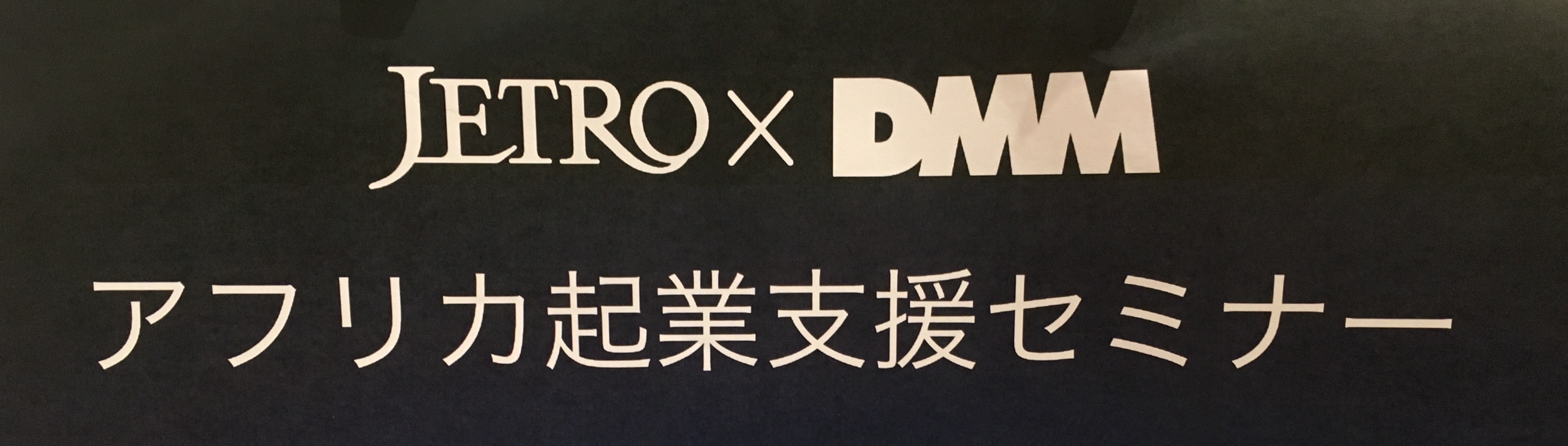 代表の永井がDMM.com × ジェトロ「アフリカ起業支援セミナー」にリモートで登壇しました | 株式会社SENRI