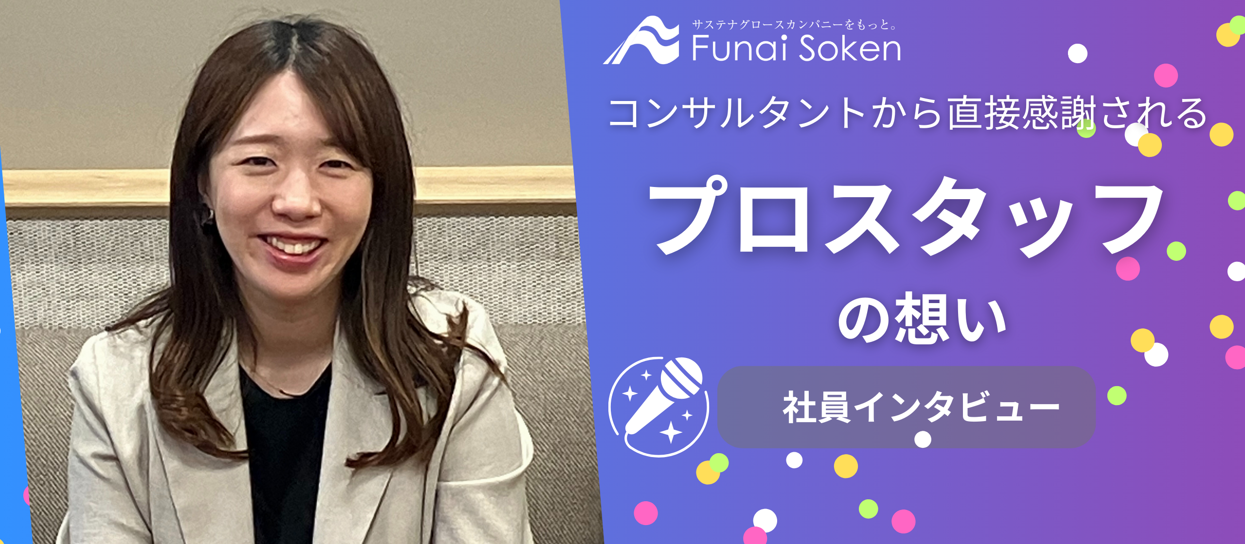 「直接感謝の声がもらえる！」コンサルタントを支えるサポート業務とは？｜キャリア入社社員インタビュー