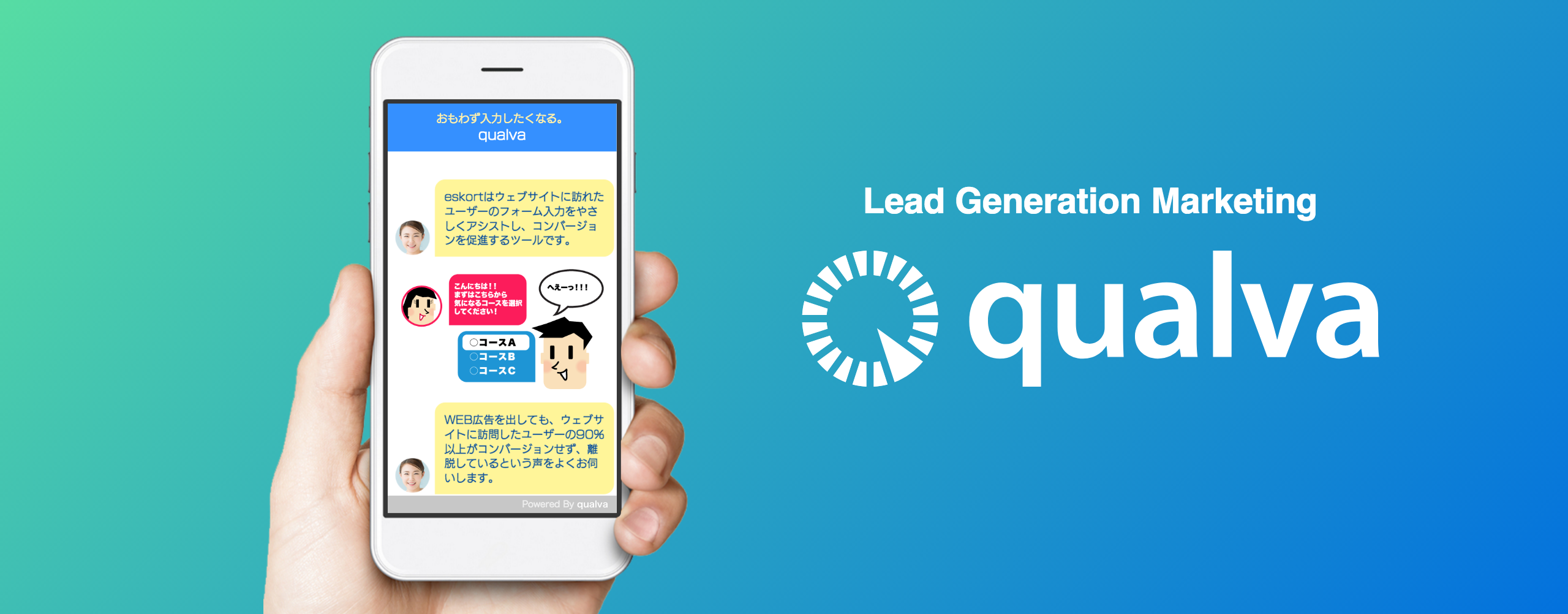 【会社れぽーと】新サービス開始！！！フルオートメーション・ウェブ接客ツール「qualva」。
