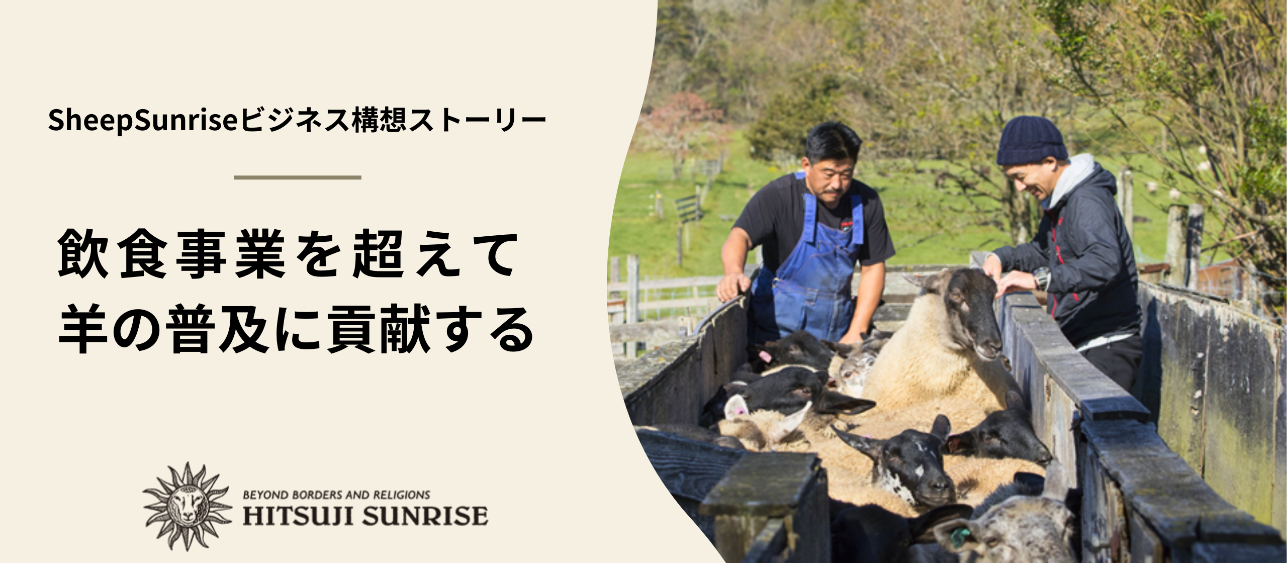 飲食事業を超えて羊の普及に貢献する｜SheepSunriseビジネス構想ストーリー