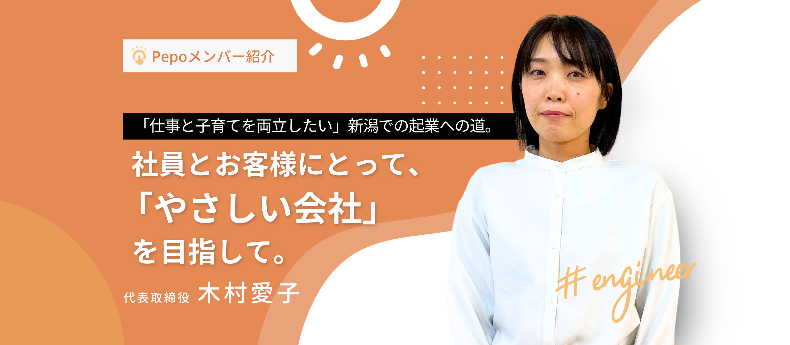 【Pepoメンバー紹介 Vol.1】自由な働き方を求めて新潟で夫婦で起業した木村代表へのインタビュー