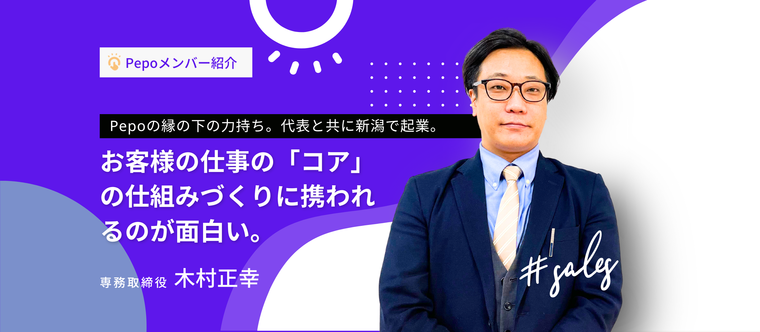 【メンバー紹介Vol.2】代表と共に新潟で起業！Pepoの縁の下の力持ち、木村専務へのインタビュー