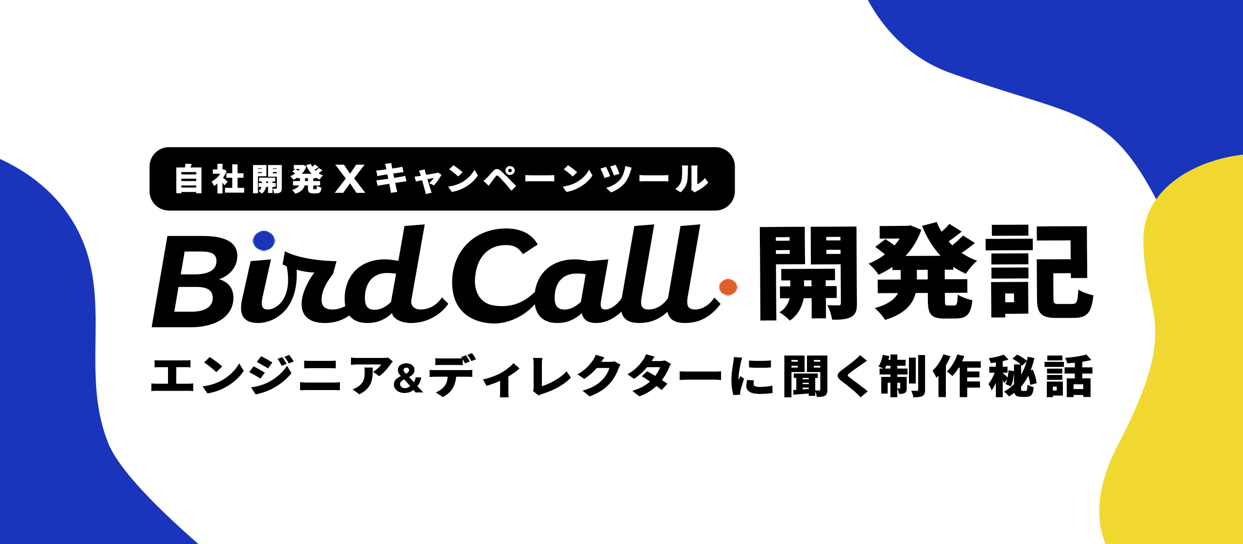 自社開発Xキャンペーンツール「BirdCall」開発記【エンジニア&ディレクターに聞く制作秘話】