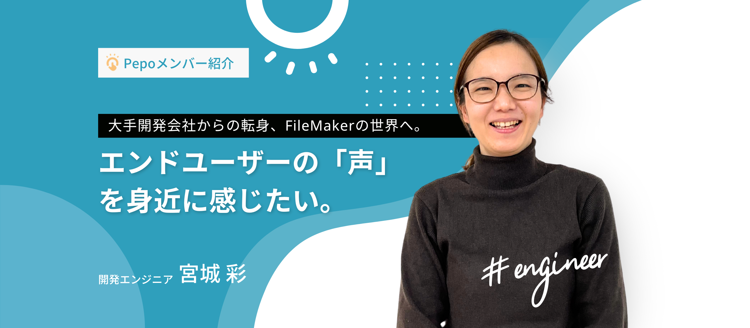 【Pepoメンバー紹介Vol.3】大手開発会社からFileMakerのエンジニアへと転身した宮城さんへインタビュー