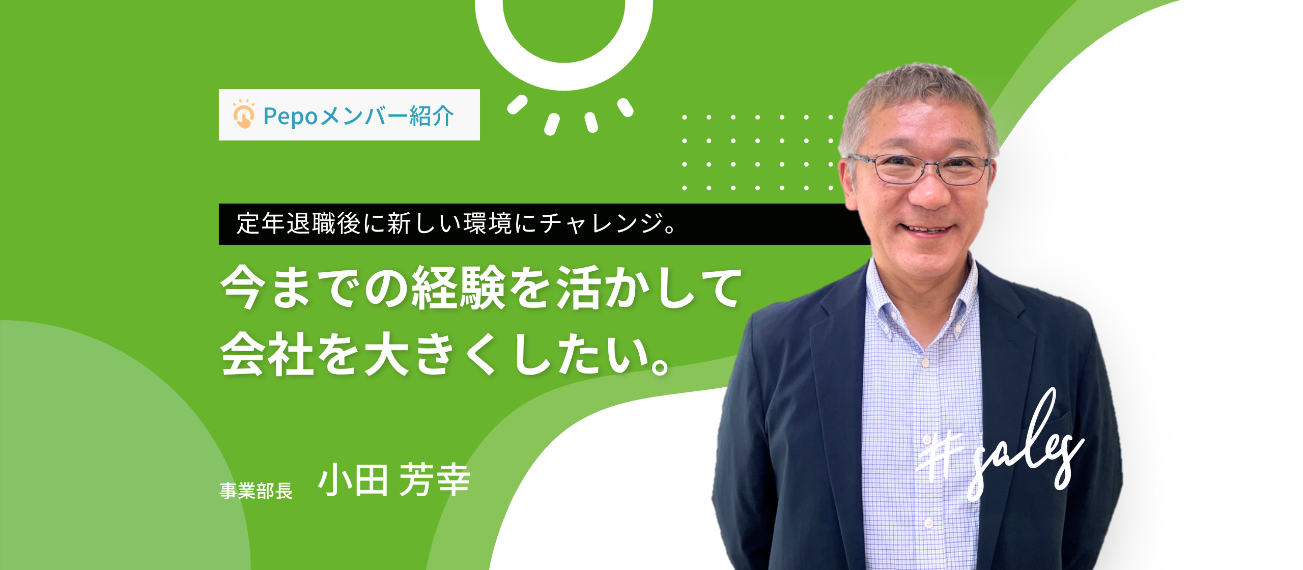 【Pepoメンバー紹介Vol.4】定年退職後にPepoに入社した小田さんへインタビュー