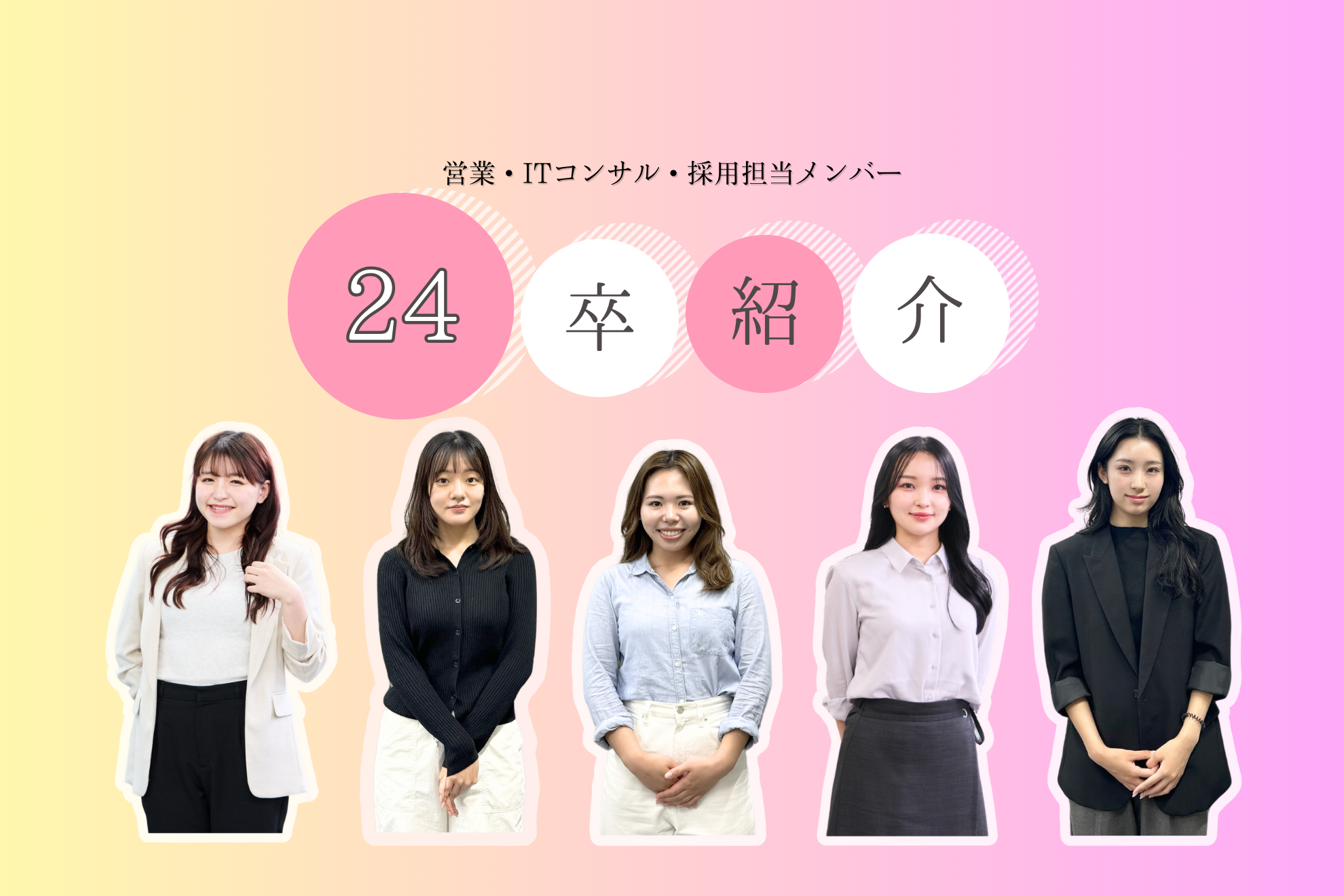 ［24卒紹介］入社から1ヶ月、新卒メンバーの率直な気持ちを聞いてみました。〈営業・ITコンサル・採用担当メンバー〉