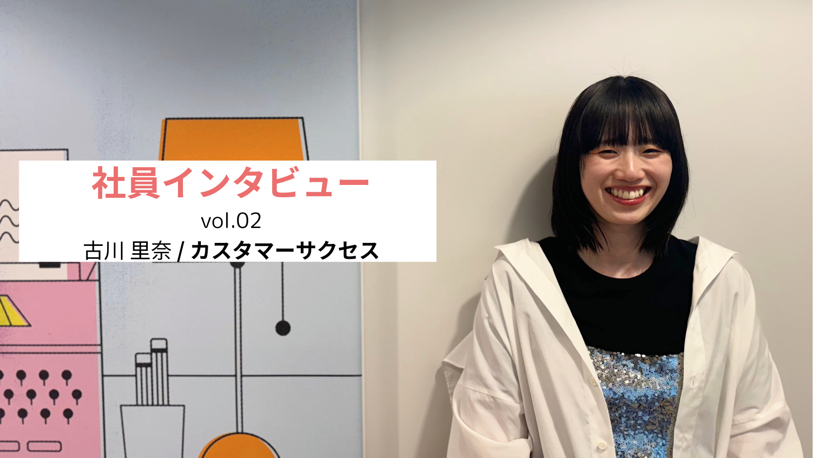 【社員インタビュー vol. 02】カスタマーサクセスがメッシュウェルでの仕事で感じるやりがい