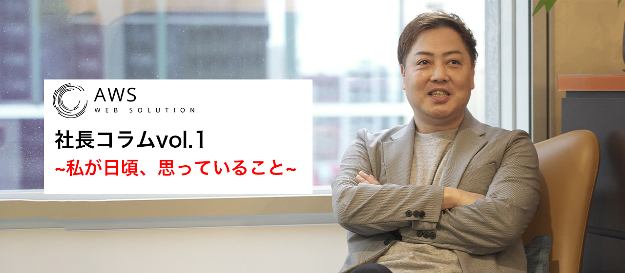 【社長コラム】私が日頃、思っていること