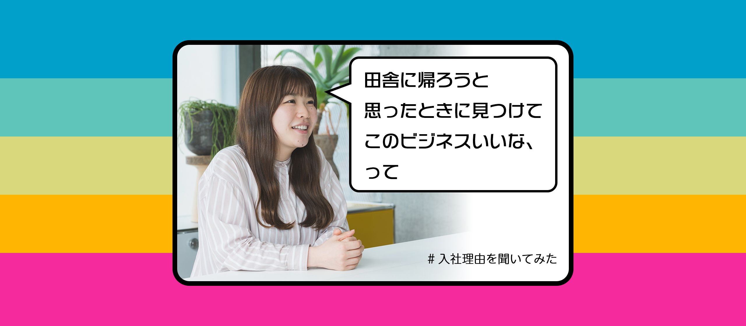 いいことしかなさそう！で入社を決めました