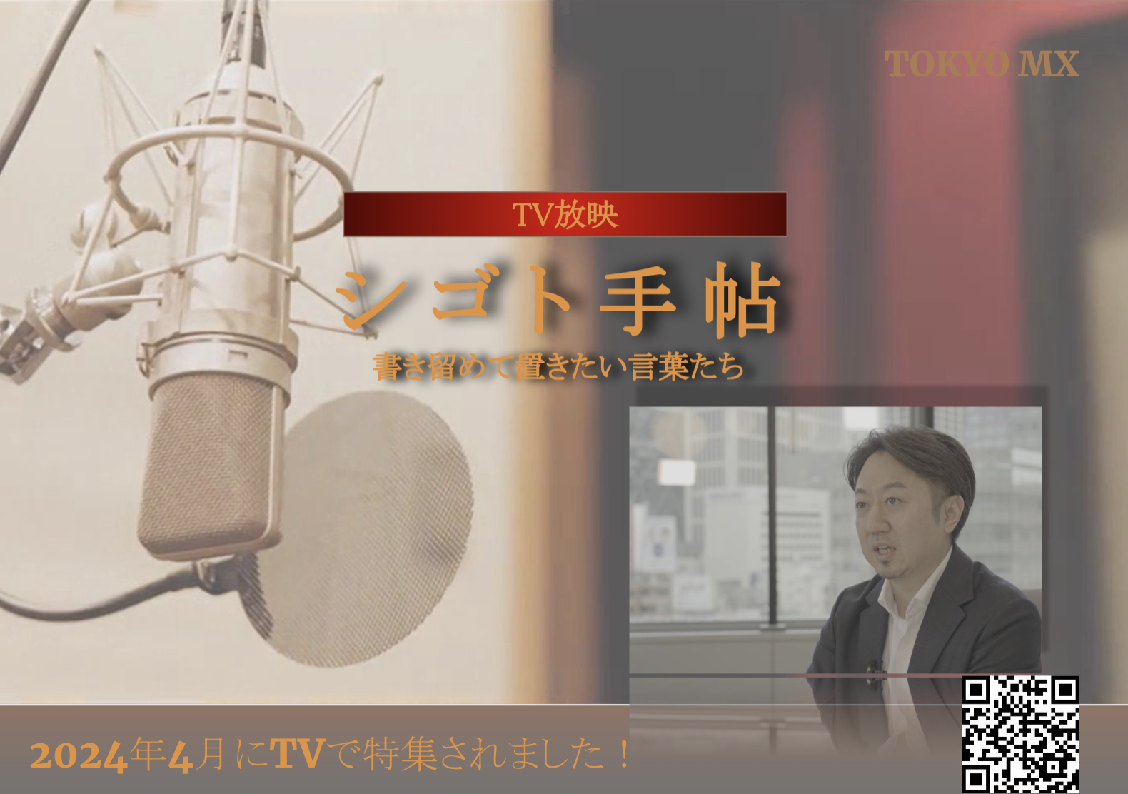 TOKYOMX『シゴト手帖 〜書き留めて置きたい言葉たち〜』放送｜代表 泉ほか、数名の社員が「自分だけのシゴトの流儀」について語る
