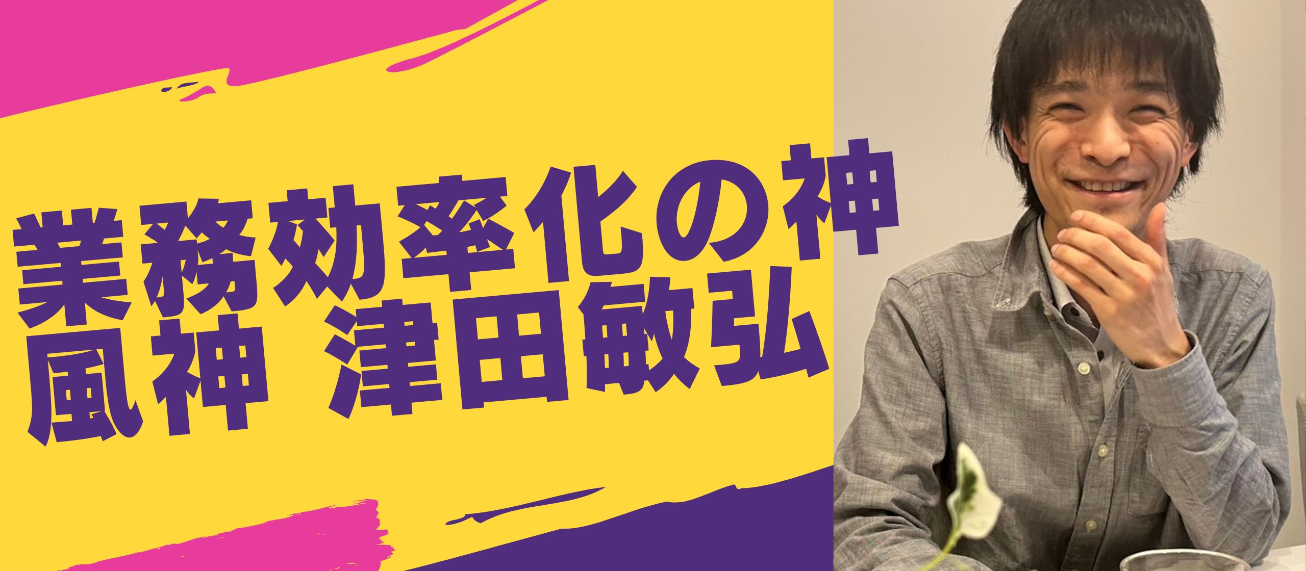 【Story44】～Cloud9社員紹介第15弾 RPAを駆使して新しい事務員の在り方を模索する「津田敏弘（つだ としひろ ）」について Part.2～