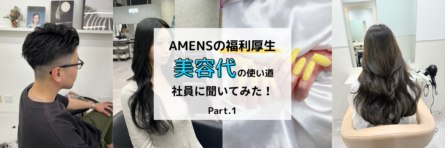 【福利厚生】美容代の使い道、社員に聞いてみた！Part１