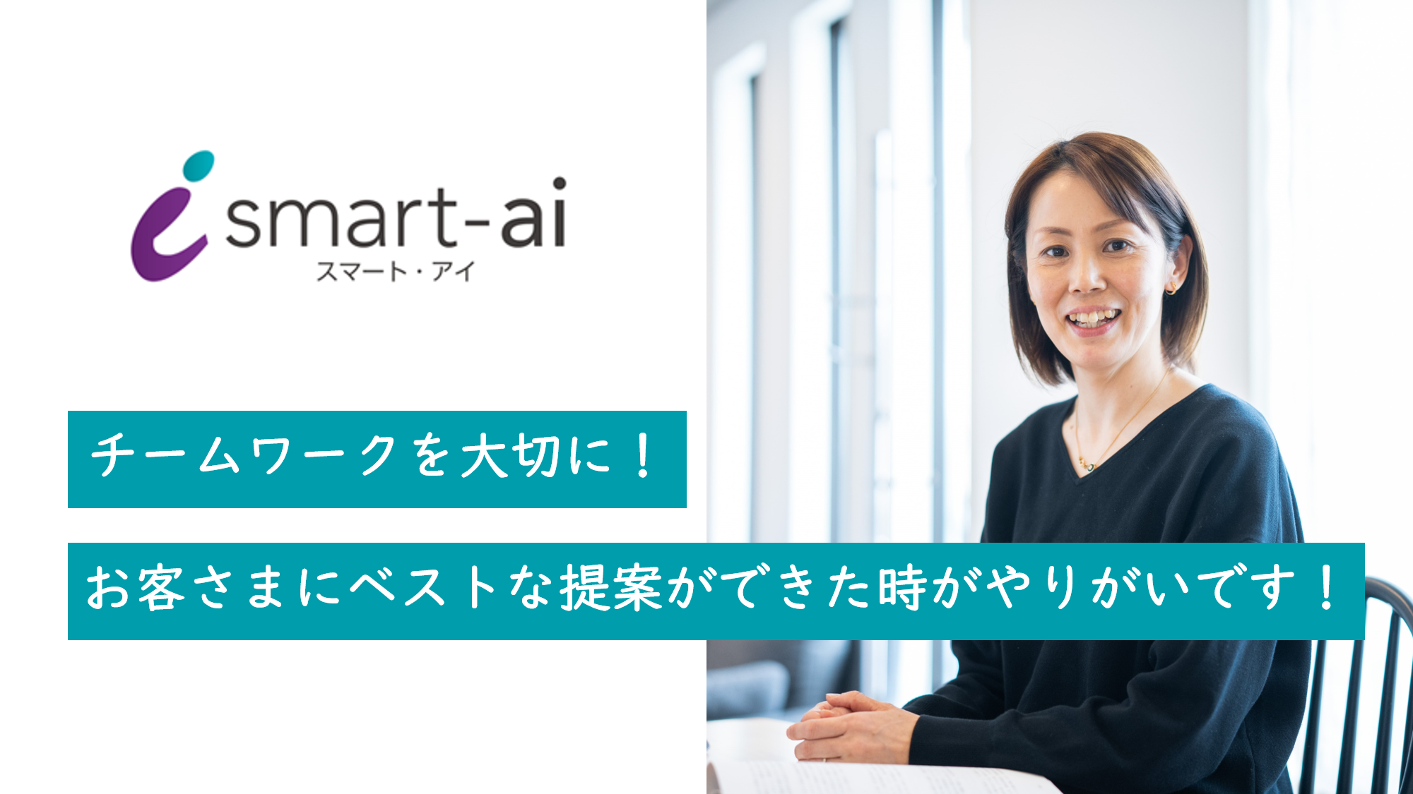 【社員インタビュー】チームワークを大切に！お客さまにベストな提案ができた時がやりがいです！