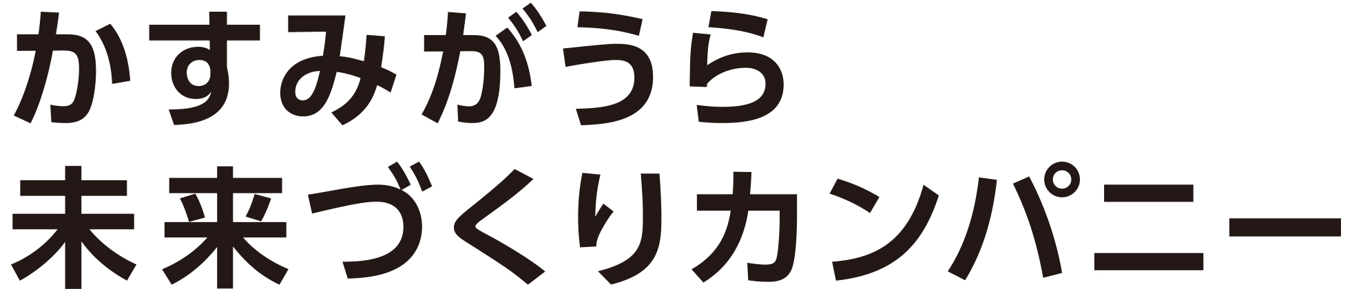 かすみがうら未来づくりカンパニー