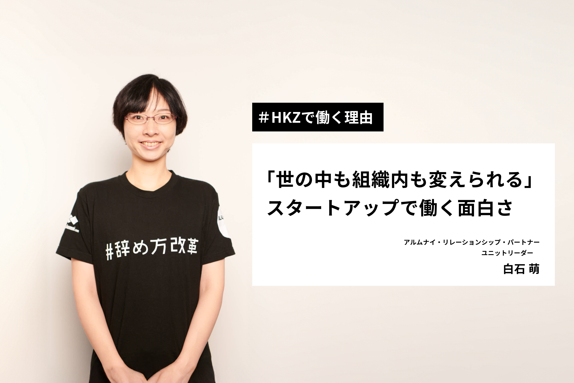 【HKZで働く理由】「世の中も組織内も変えられる」スタートアップで働く面白さとは