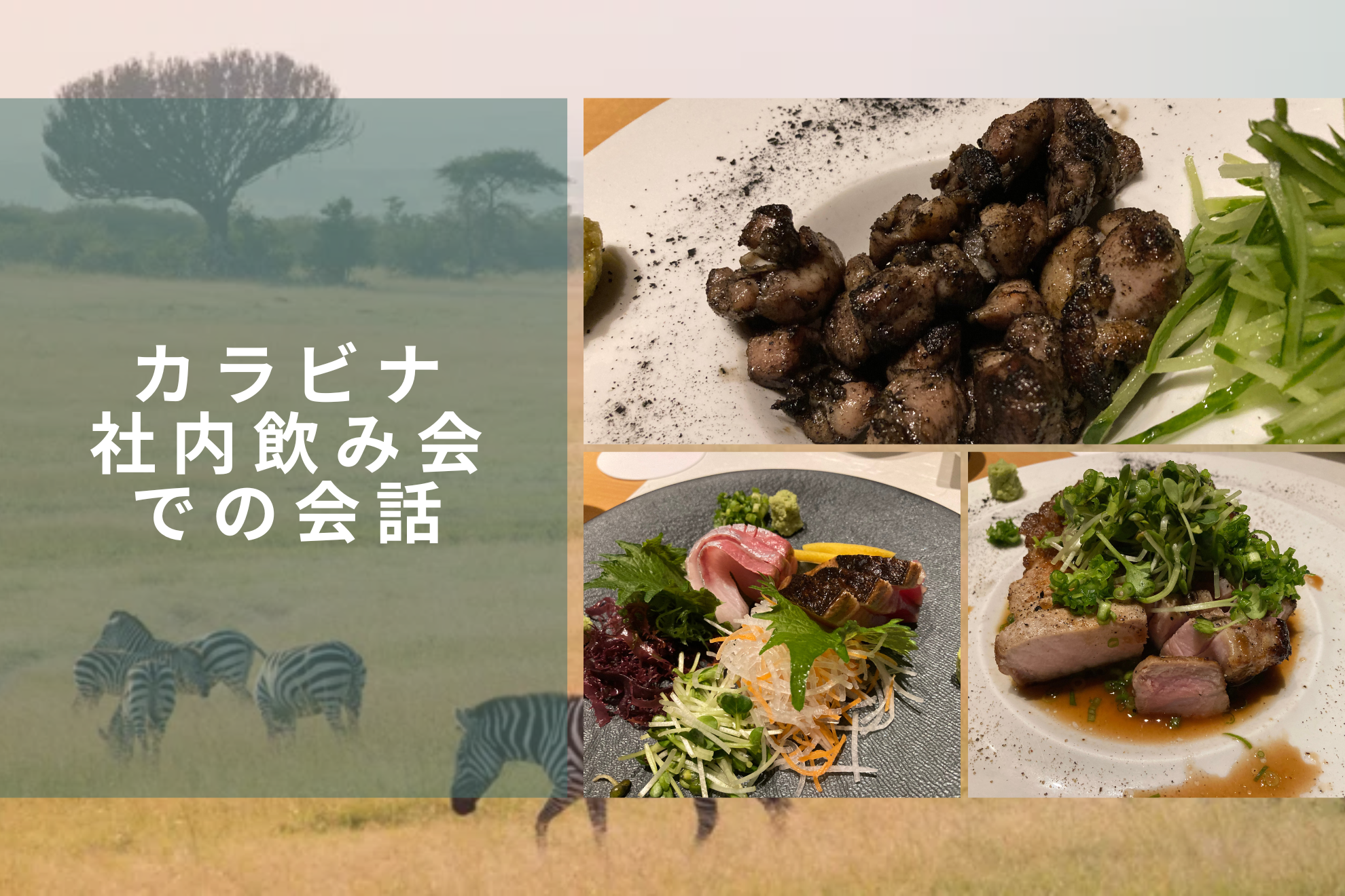 カラビナテクノロジー株式会社の社内飲み会での会話〜ユニコーンとゼブラ企業の違い〜