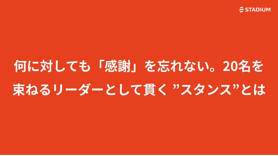 【熱中インタビュー】何に対しても「感謝」を忘れない。20名を束ねるリーダーとして貫く ”スタンス”とは