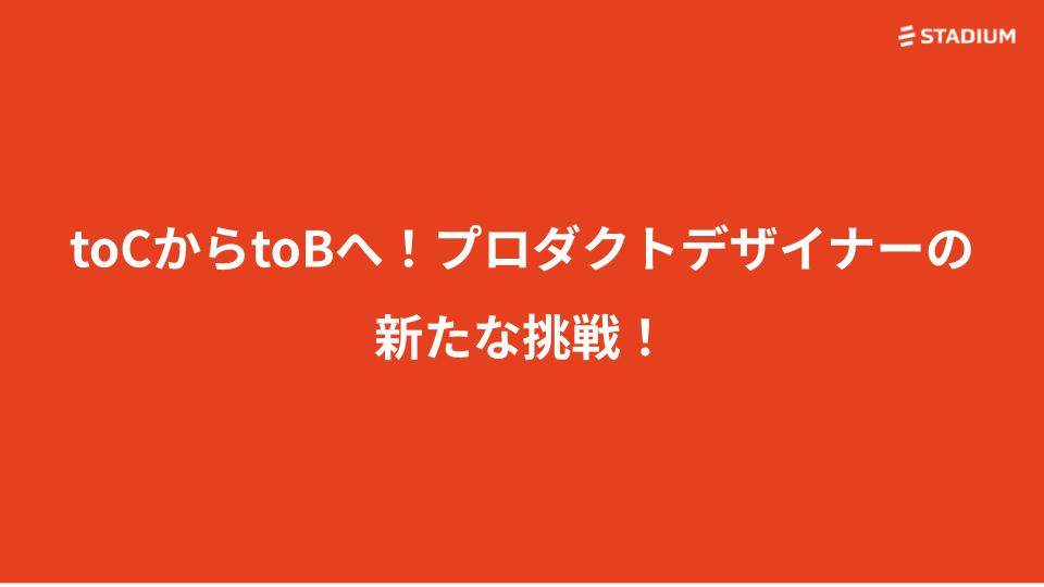 【熱中インタビュー！】toCからtoBへ！プロダクトデザイナーの新たな挑戦！