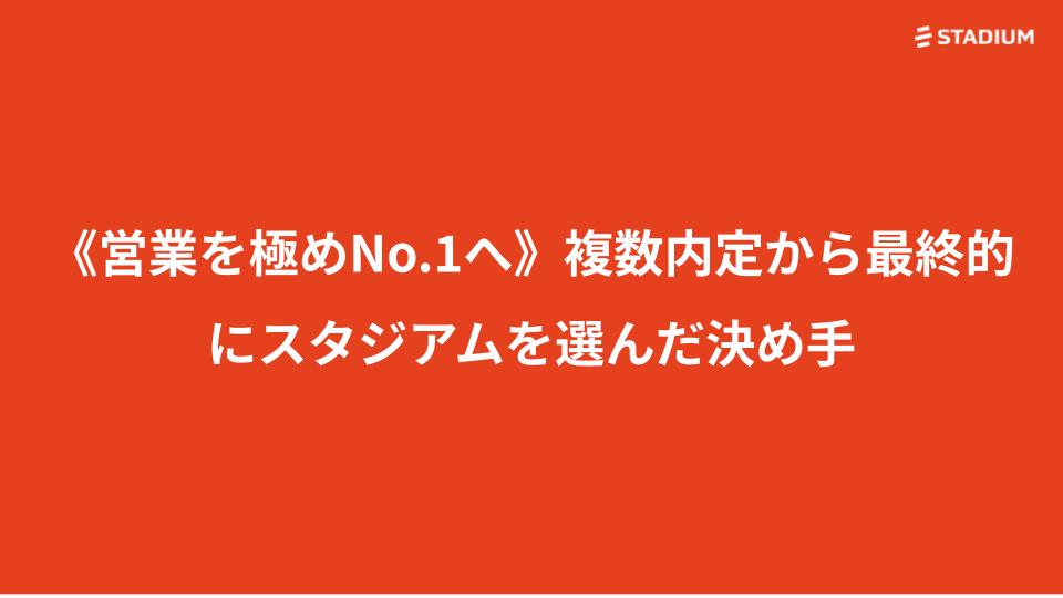 【新卒】《営業を極めNo.1へ》複数内定から最終的にスタジアムを選んだ決め手