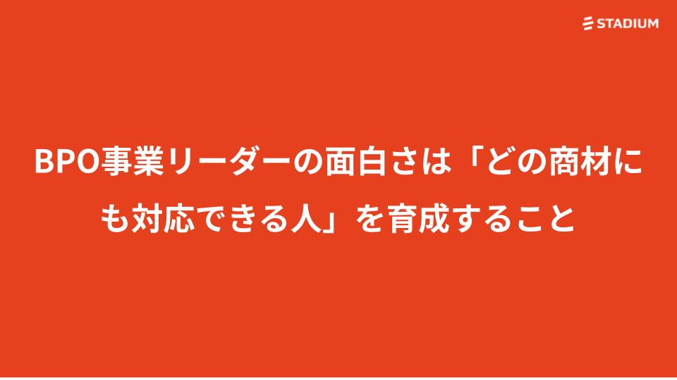 【熱中インタビュー！】BPO事業リーダーの面白さは「どの商材にも対応できる強いメンバーを育てる」ということ！チーム全体の数字の底上げに奮闘中