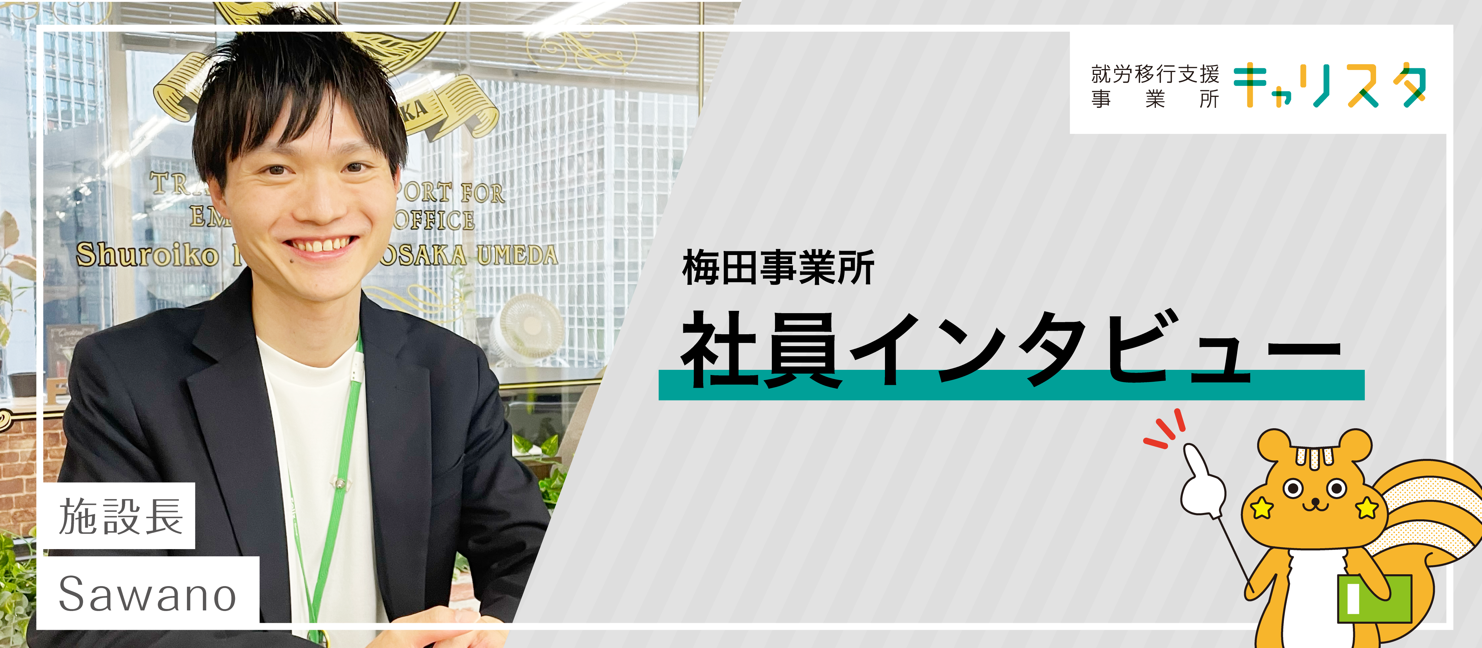 実はグループ1熱い男！？期待の新施設長の素顔とは・・・？