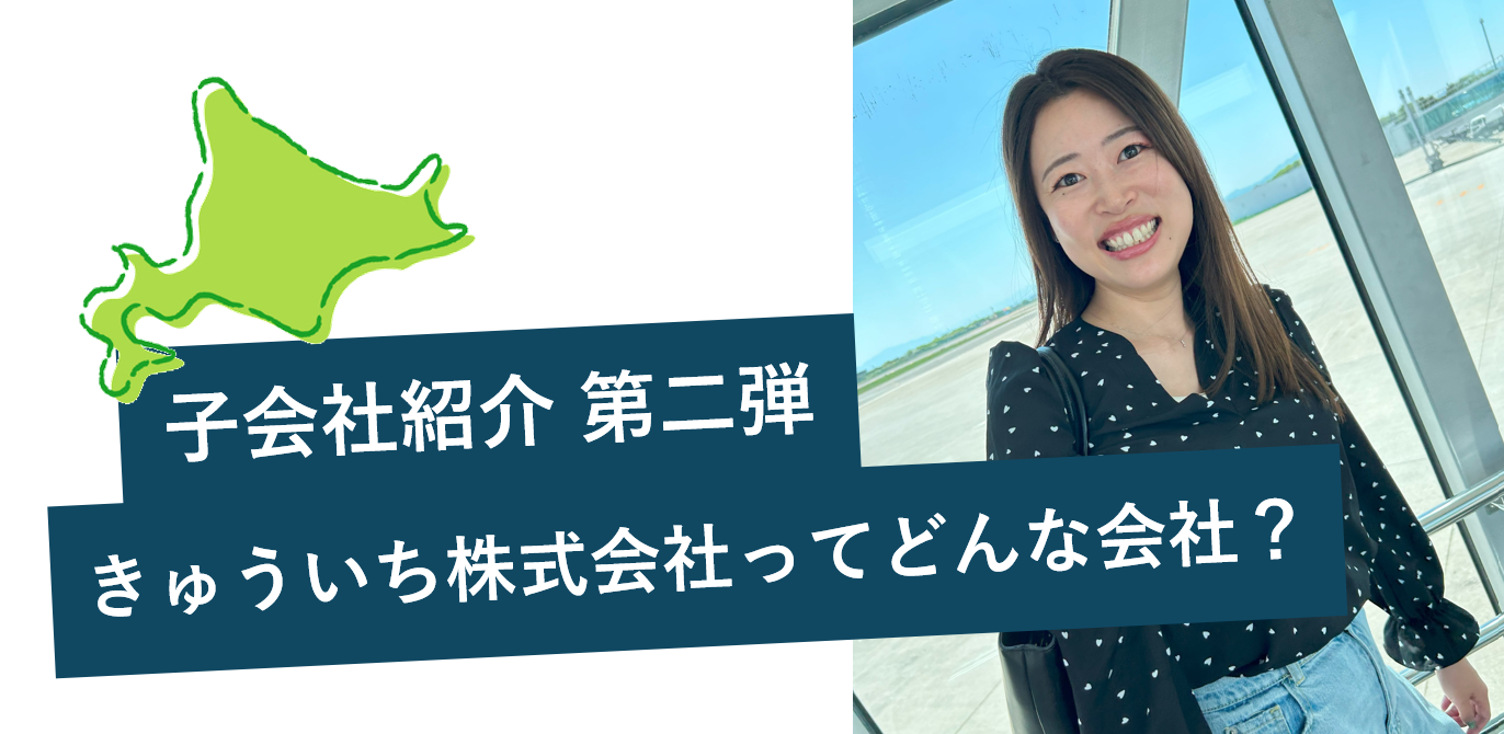 【子会社紹介第二弾！】きゅういち株式会社ってどんな会社？人事の函館出張にも密着！