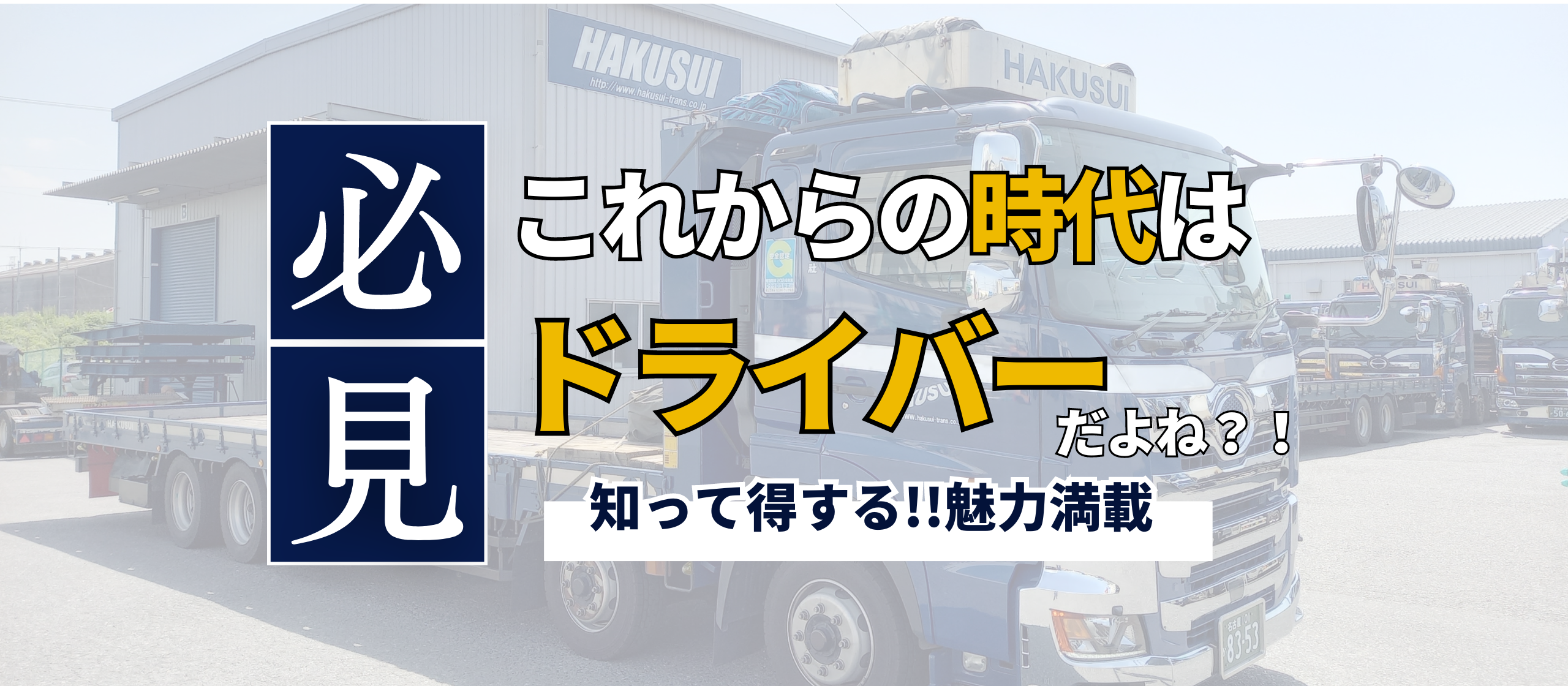 意外と知らない？！運送業界が未経験でも分かる「ドライバーの魅力」をお届けします♪
